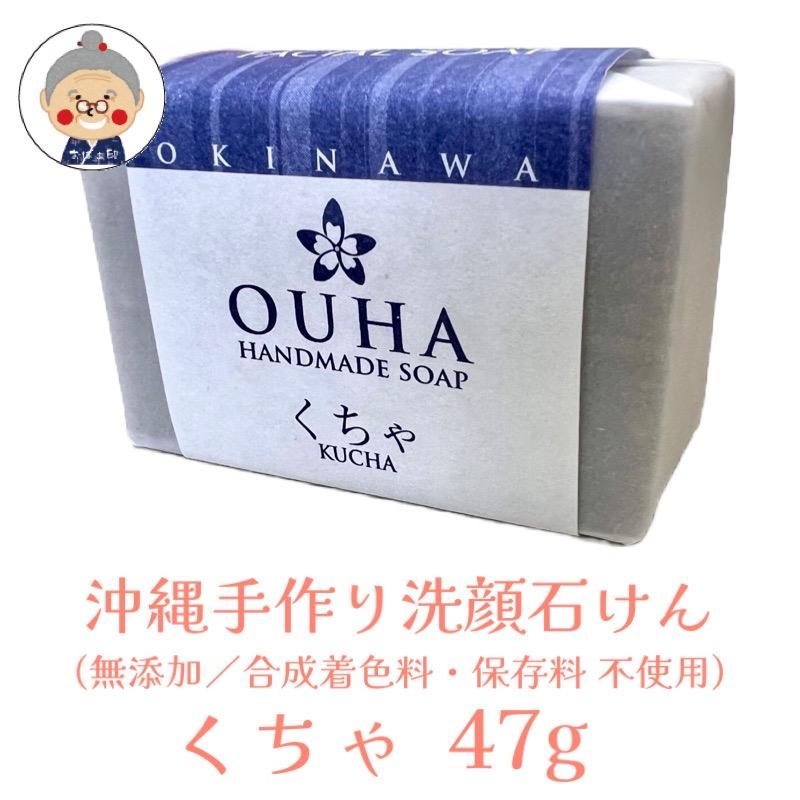 沖縄洗顔】 OUHA洗顔ソープ シリーズ(47g) ＆ 琉球くちゃ石けん (57g