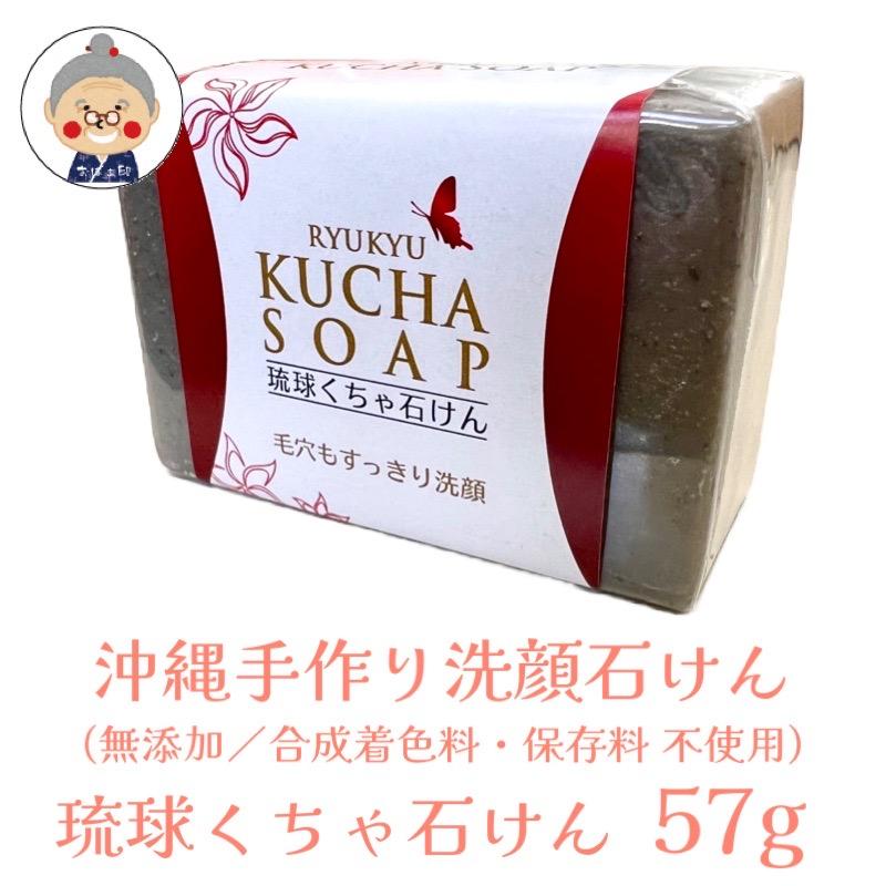 沖縄洗顔】 OUHA洗顔ソープ シリーズ(47g) ＆ 琉球くちゃ石けん (57g