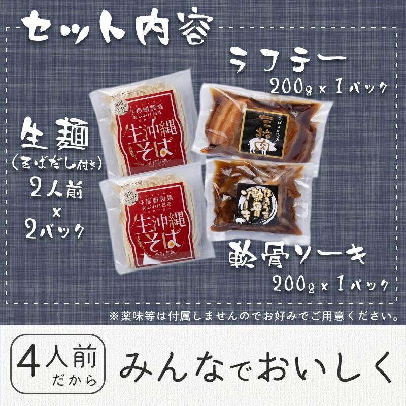 沖縄そば4人前セット！ 生麺だからつるつる！ 大人気商品の軟骨ソーキとラフテーが各200g付き！2つの味が楽しめる 沖縄そばセット 年越しそばにも ｜沖縄そば｜ |  | 05