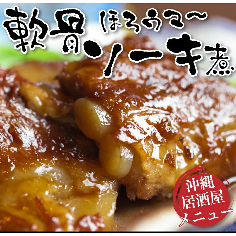 軟骨ソーキ煮 (200g×5パック) 沖縄では豚の角煮(ラフテー)よりも人気の豚料理！トロットロに煮込まれてコラーゲンたっぷり ソーキそばやソーキ丼に ｜惣菜 ｜ |  | 01