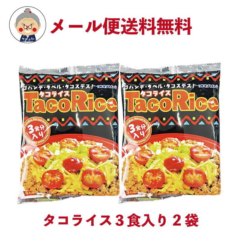 タコライス オキハム 3食入りが2袋 メール便 送料無料 沖縄のソウルフード 簡単料理 ソース付き 湯煎 沖縄土産 タコミート ご飯のお供｜レトルト食品 ｜ | 