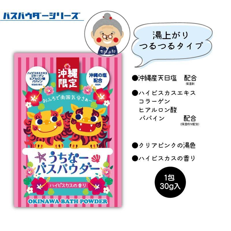 沖縄限定】うちなーバスパウダー 30g×香り選べる4袋セット バスソルト