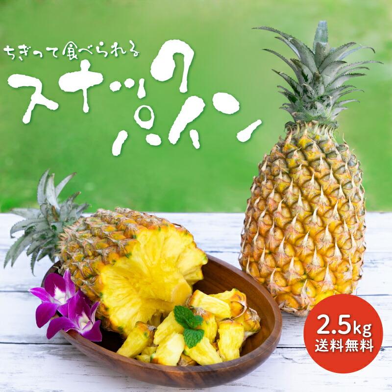 スナックパイン 送料無料 沖縄産 2.5kg（2〜5玉）産地直送 フルーツ