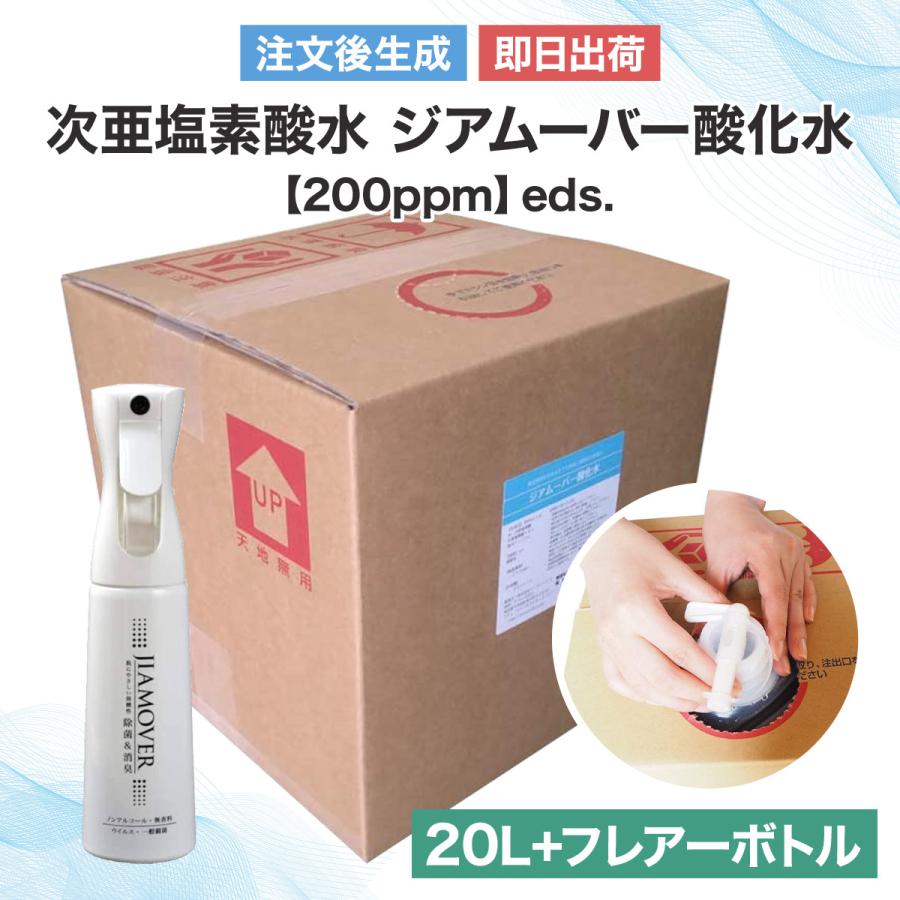 次亜塩素酸水 ジアムーバー酸化水【200ppm】 eds. (20L＋フレアーボトル)※注文後生成・即日出荷※｜eds-store