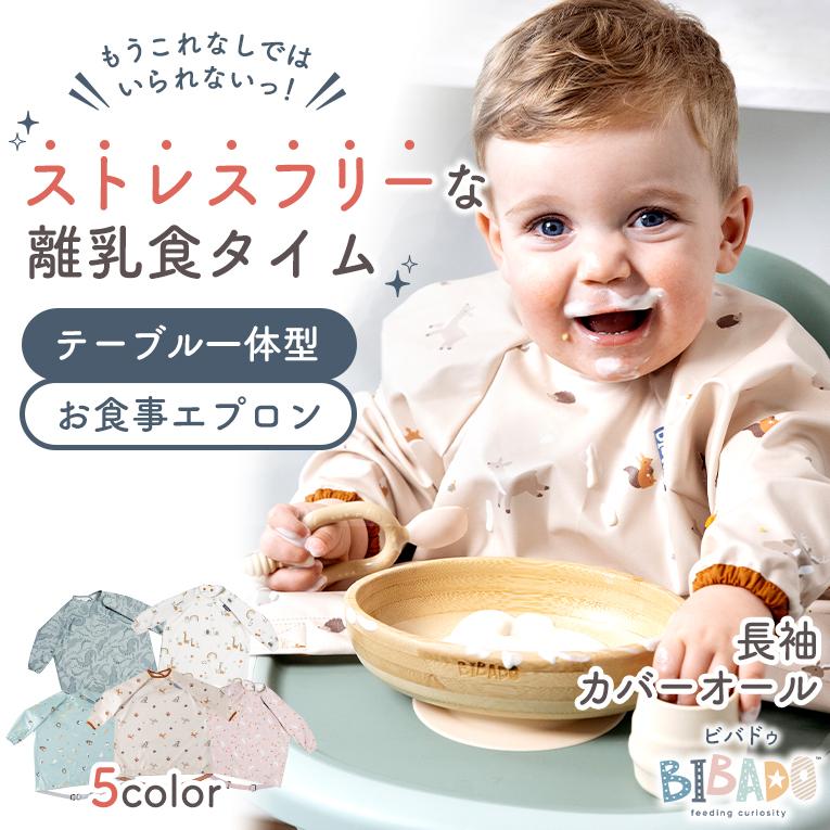 お食事エプロン 長袖 Bibado ビバドゥ カバーオール 防水 スタイ