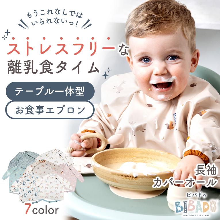 お食事エプロン 長袖 Bibado ビバドゥ カバーオール 防水 スタイ