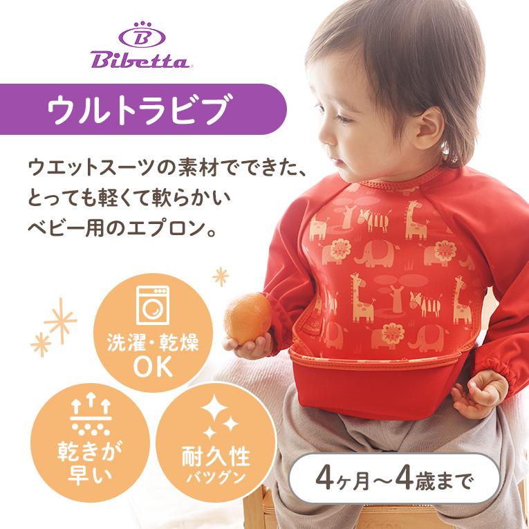 ウルトラビブ ラグランスリーブ付き Bibetta ビベッタ 1歳 2歳 誕生日 プレゼント エプロン 携帯用くるくるエプロン ポケット付き コンパクト お食事用 前掛け |  | 01