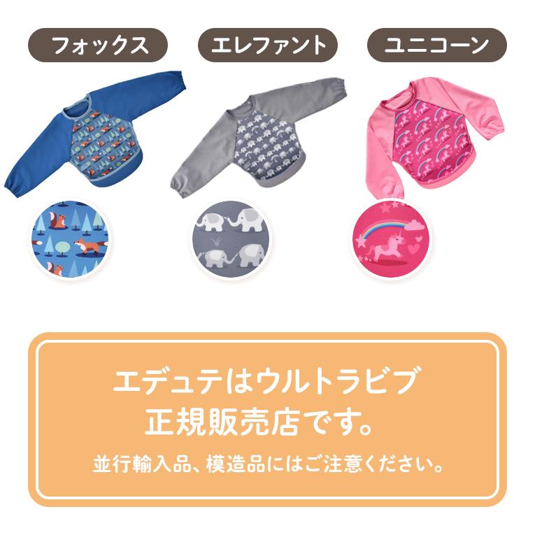 ウルトラビブ ラグランスリーブ付き Bibetta ビベッタ 1歳 2歳 誕生日 プレゼント エプロン 携帯用くるくるエプロン ポケット付き コンパクト お食事用 前掛け |  | 08
