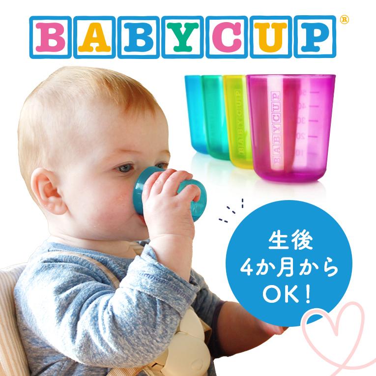 ベビーカップ エデュテ ベビー食器 0歳  誕生日 プレゼント 赤ちゃん ランキング コップ BABY CUP お食い初め 離乳食 トレーニング 出産祝い | ベビーカップ | 01