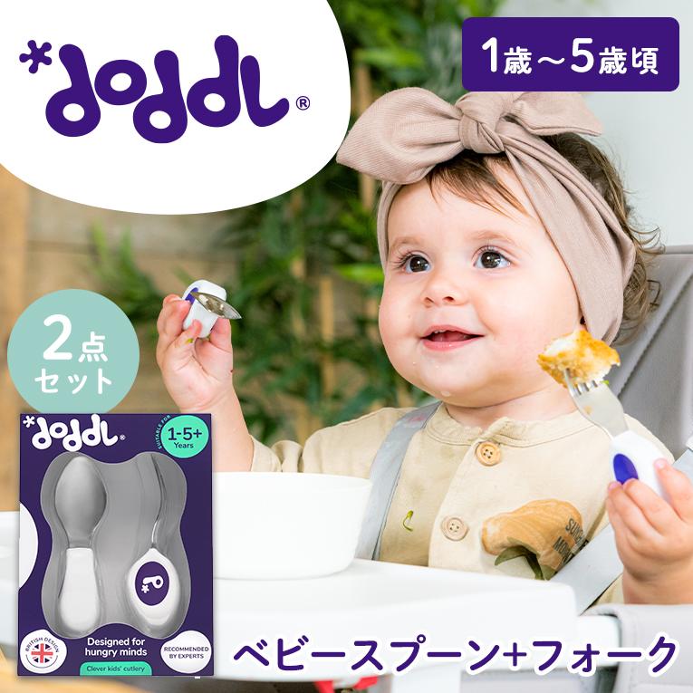 【正規品】ドードル スプーン フォーク 2点セット 幼児用カトラリー doddl 正規品 自分で食べられる ベビー食器 キッズ 子供 プレゼント 誕生日 | doddl | 01