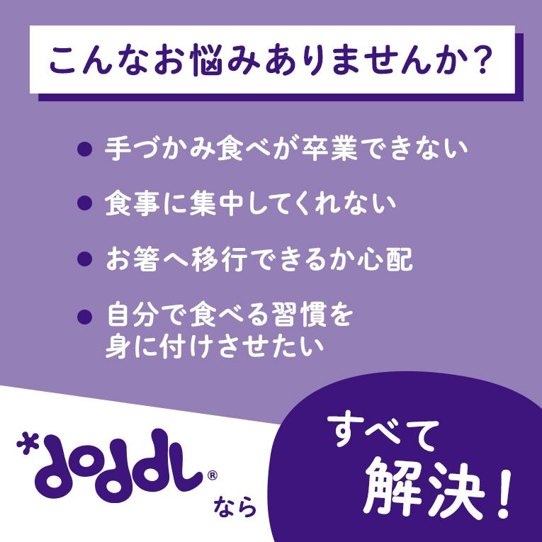 【正規品】ドードル スプーン フォーク 2点セット 幼児用カトラリー doddl 正規品 自分で食べられる ベビー食器 キッズ 子供 プレゼント 誕生日 | doddl | 05