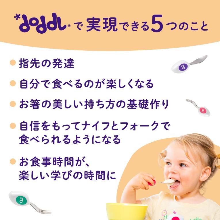 【正規品】ドードル スプーン フォーク 2点セット 幼児用カトラリー doddl 正規品 自分で食べられる ベビー食器 キッズ 子供 プレゼント 誕生日 | doddl | 06
