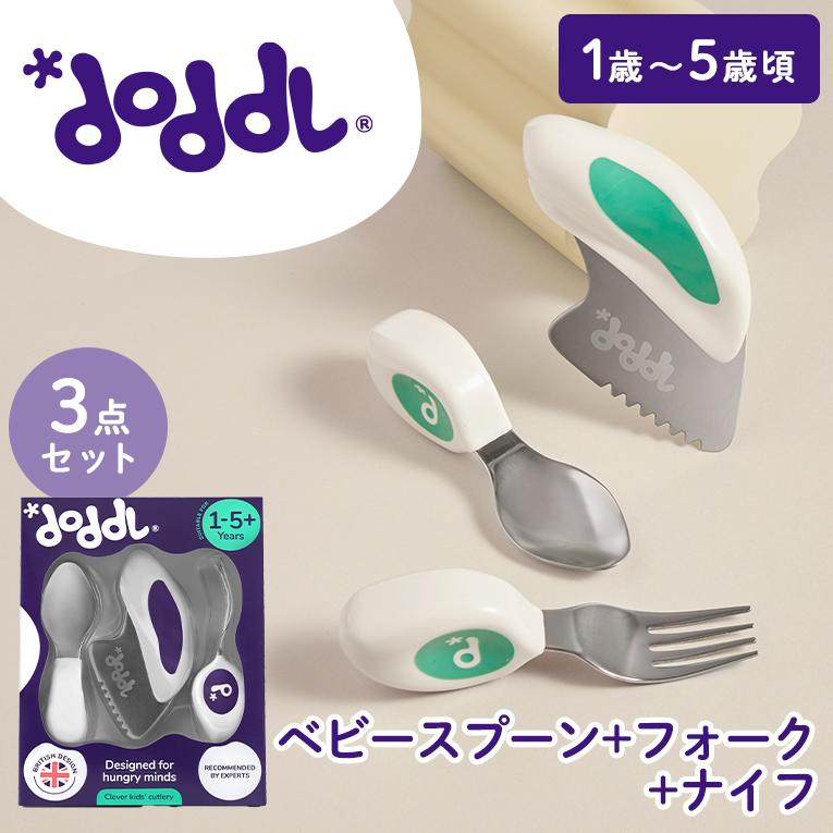 doddl（ドードル） 【正規品】ドードル スプーン フォーク ナイフ 3点