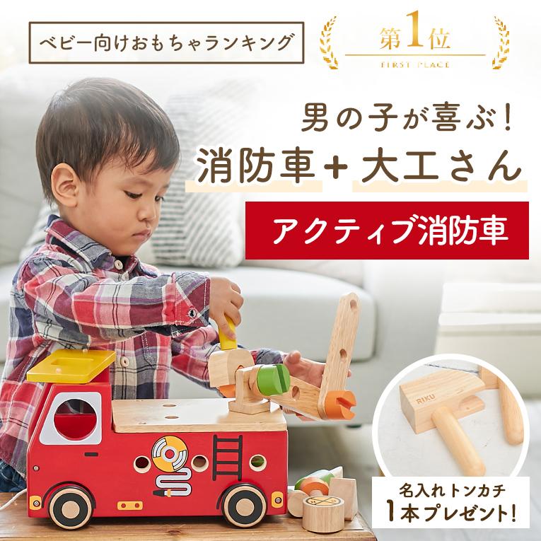 楽ギフ_包装 【予約商品4月中旬入荷】おもちゃ 車 知育玩具 赤ちゃん 木のおもちゃ 3歳 誕生日 プレゼント ランキング 三歳アクティブ消防車 アイムトイ 3歳児 消防車