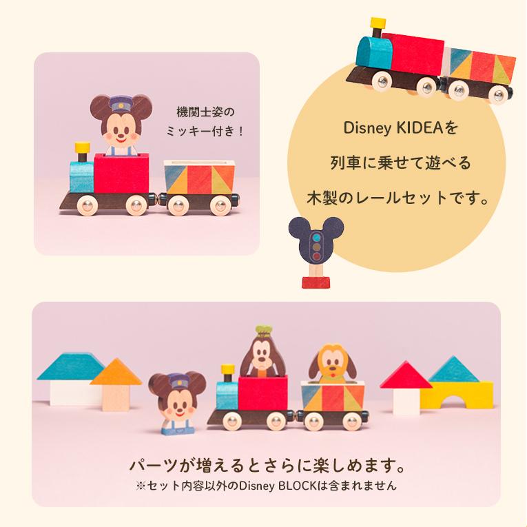 Disney KIDEA キディア レール付き 木製積み木 ディズニー KIDEA（キディア） 積み木 Disney KIDEA TRAIN&RAIL ミッキーマウス 1