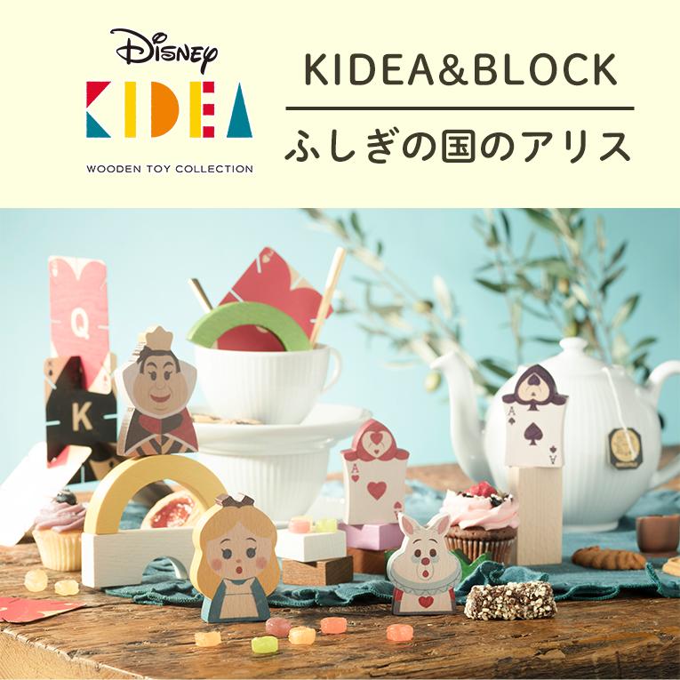 キディア 木製知育玩具 ミッキー ミニー プーさん アリス Disney（ディズニー） 【正規販売店】キディア KIDEA BLOCK 不思議の国
