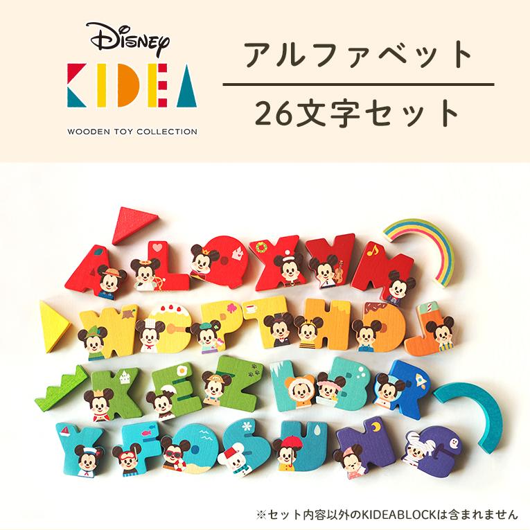 積み木 Disney Kidea アルファベット 26文字セット 1歳 木のおもちゃ 知育玩具 プレゼント ディズニー 女の子 男の子 ミッキー ミニー ギフト 幼児 誕生日 Kda 0194 木のおもちゃメーカー エデュテ 通販 Yahoo ショッピング