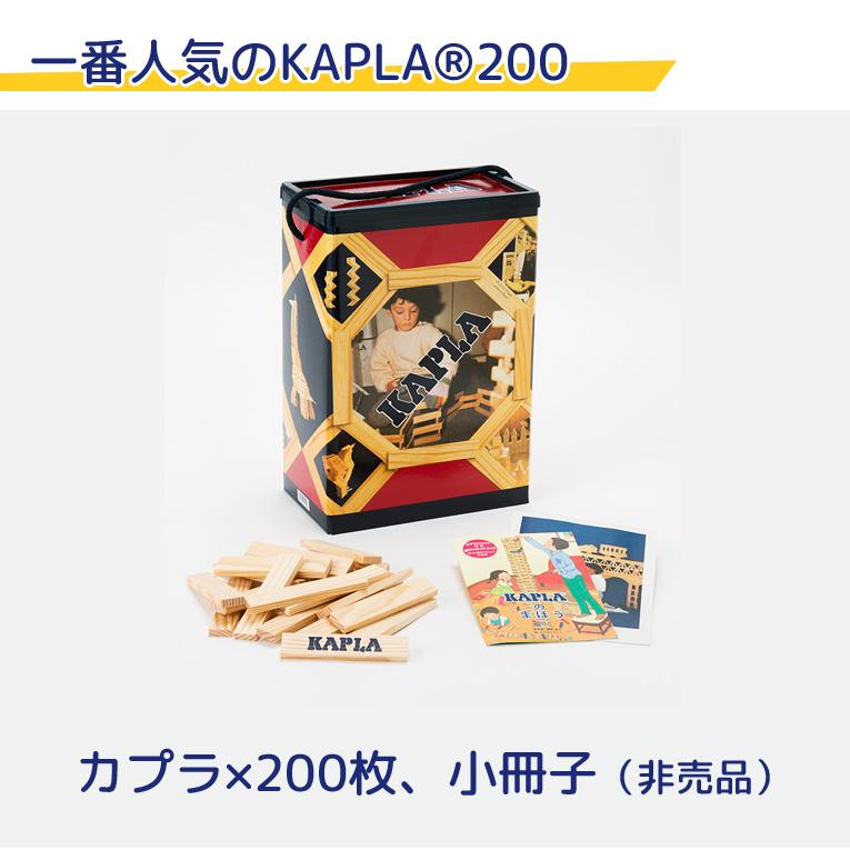 KAPLA カプラ 200ピース 知育玩具 積み木 ブロック　説明書 超美品 KAPLA（カプラ） 積み木 KAPLA200 1歳 魔法の板 知育玩具 誕生日