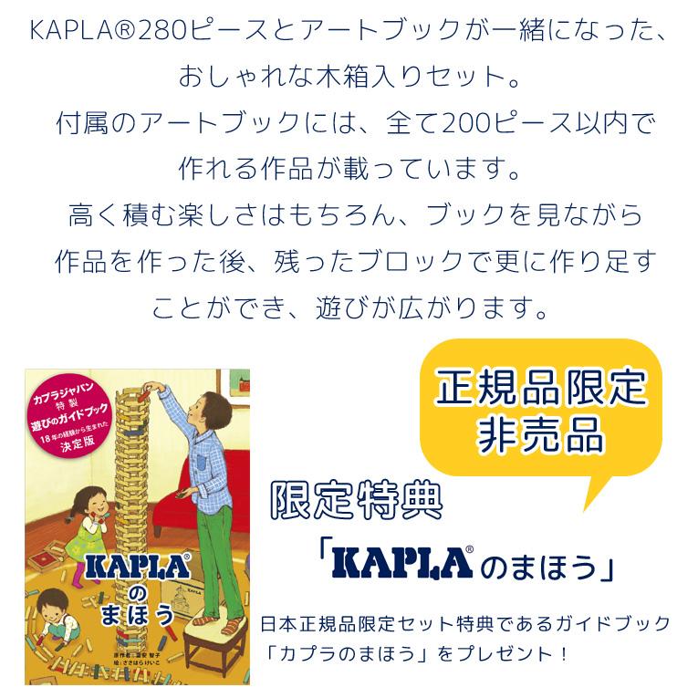 KAPLA（カプラ） クリスマスプレゼント 積み木 280 KAPLA280 魔法の板