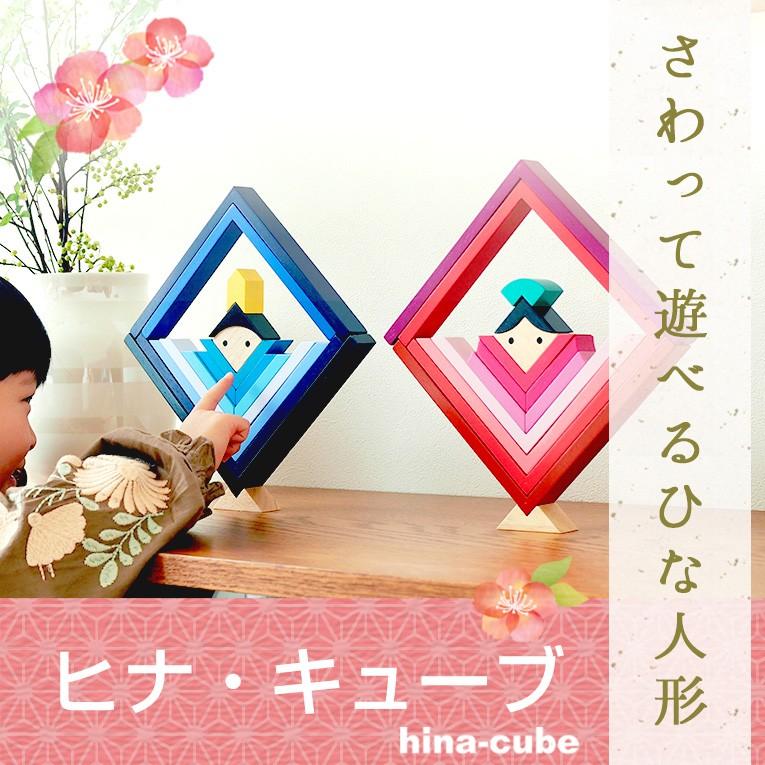 積み木 ヒナキューブ 積み木のお雛様 知育 おしゃれ 積木 つみき 手作り 雛人形 ひな人形 おしゃれ コンパクト ひな祭り 3歳 誕生日プレゼント Org 001 木のおもちゃメーカー エデュテ 通販 Yahoo ショッピング
