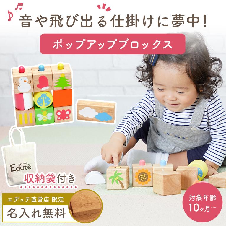 エデュテ（Edute） 積み木 木のおもちゃ POP UPブロックス つみき 知育