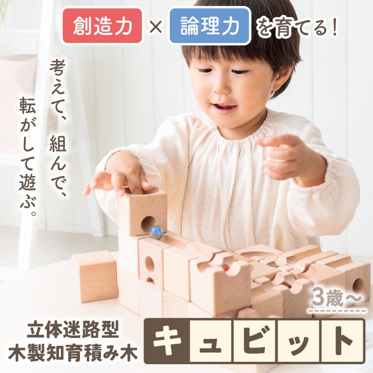 キュビット 積み木 知育玩具 3歳 誕生日プレゼント 木のおもちゃ : 木