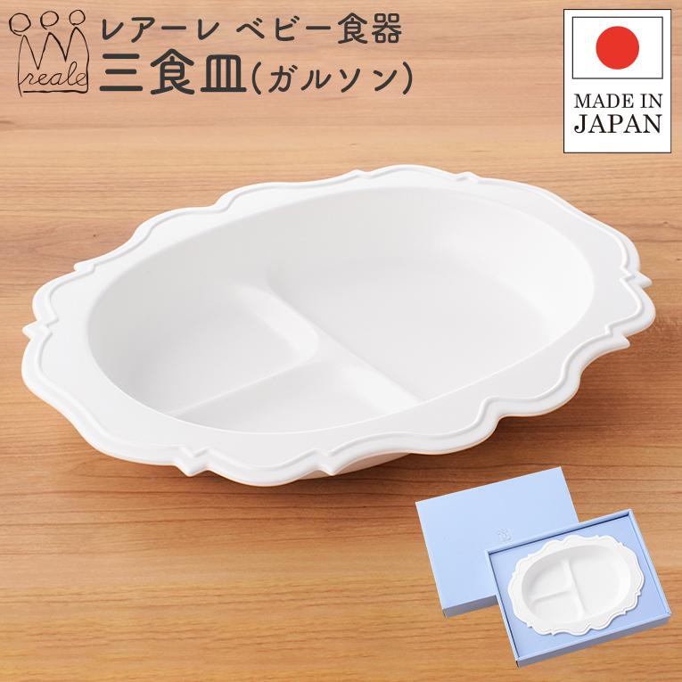 レアーレ Reale 赤ちゃん 離乳食 出産祝い 出産祝 ベビー食器 お食い初め おしゃれ 食器セット 三食プレート ガルソン 日本製 国産 Sa 005 木のおもちゃメーカー エデュテ 通販 Yahoo ショッピング