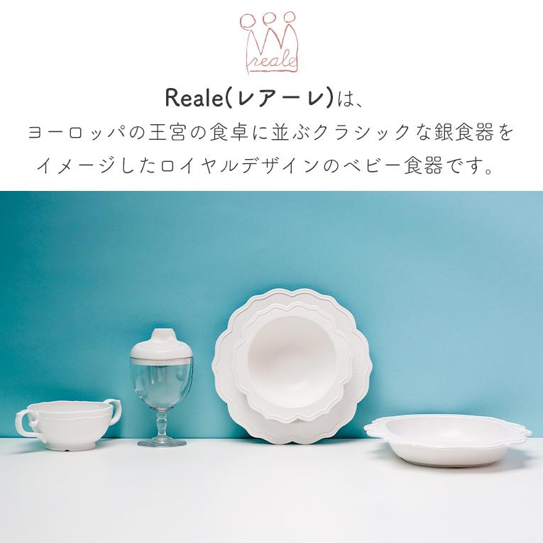 レアーレ Reale 赤ちゃん 離乳食 出産祝い 出産祝 ベビー食器 お