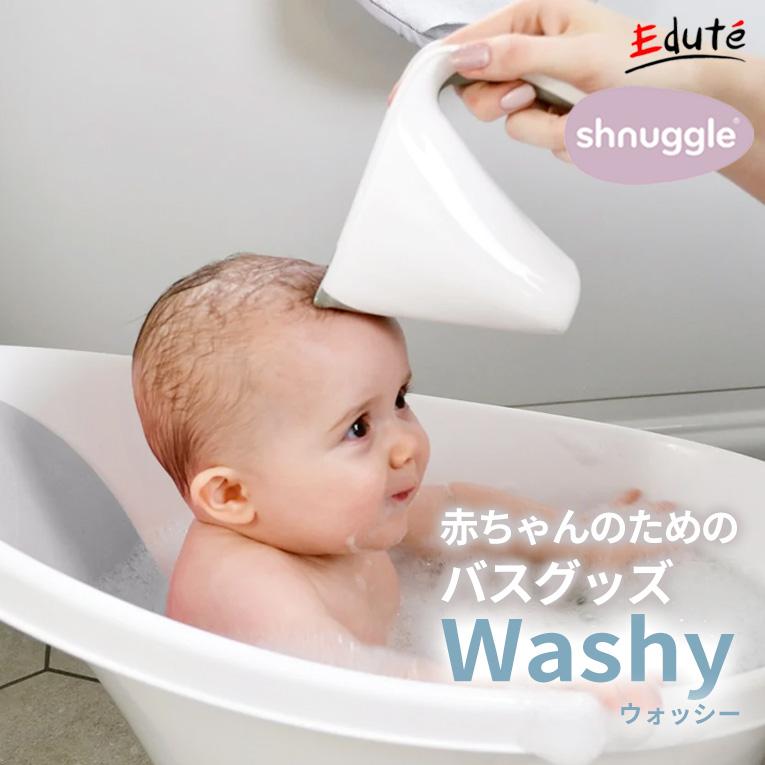 赤ちゃん お風呂グッズ シュナグル ウォッシー 沐浴 ベビーグッズ バスグッズ 片手桶 シャンプー 水遊び 男の子 女の子 出産祝い 内祝い プレゼント Shn 004 木のおもちゃメーカー エデュテ 通販 Yahoo ショッピング