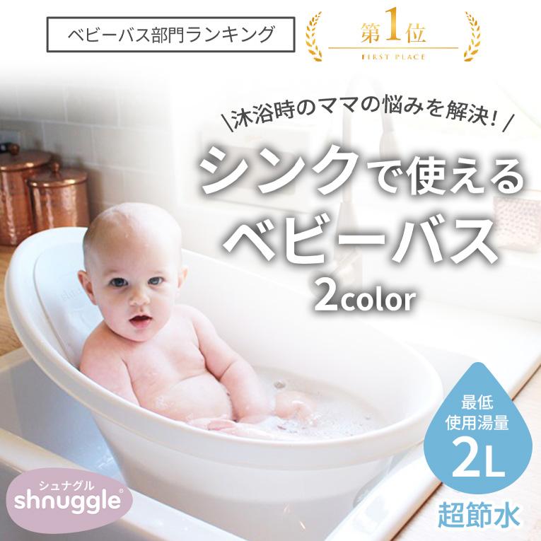 再々値下げ！希少/日本製/白×ピンク/ホーロー/ベビーバス/約66×49 shnuggle ベビーバス シュナグル 0歳 誕生日 プレゼント 出産