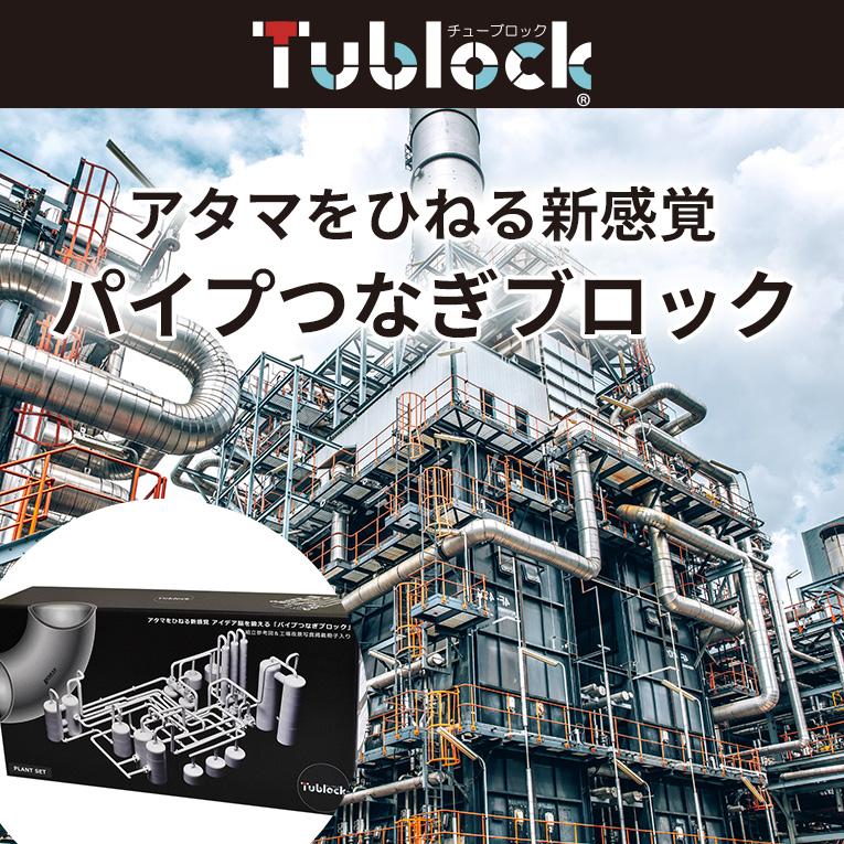 クリスマスプレゼント クリスマスプレゼント おもちゃ 知育玩具 Tublock チューブロック ブロック 中学生 14歳 誕生日プレゼント 小学生 プラントセット