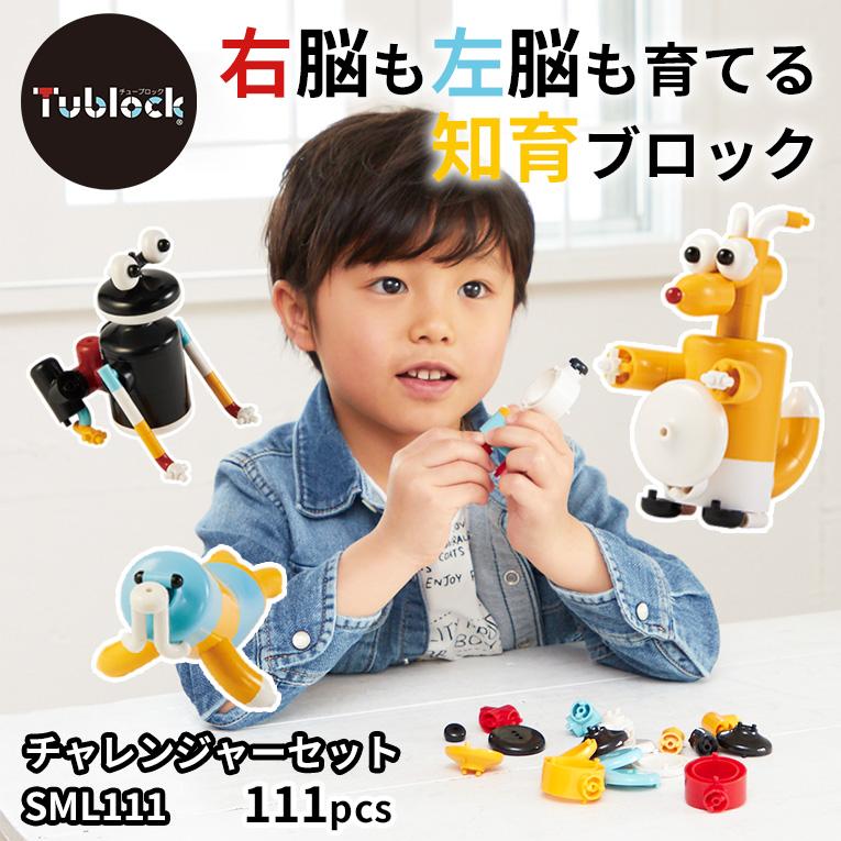 チューブロック（Tublock） おもちゃ 知育玩具 ブロック 3歳 3歳児 4歳