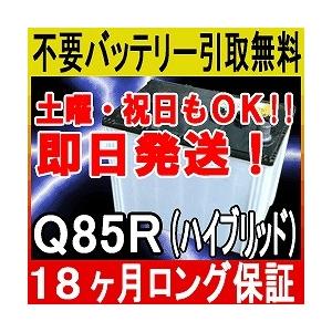 Q85R Q-85R アイドリングストップ車/充電制御車対応 カーバッテリー