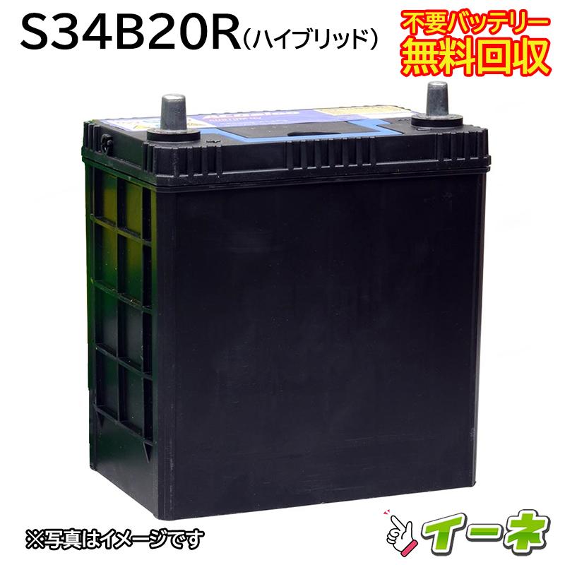 S34B20R ハイブリッド車用 カーバッテリー [ 即日発送 充電済 18