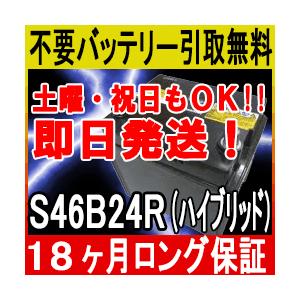 S46B24R ハイブリッド車 充電制御車対応 カーバッテリー [ 即日発送
