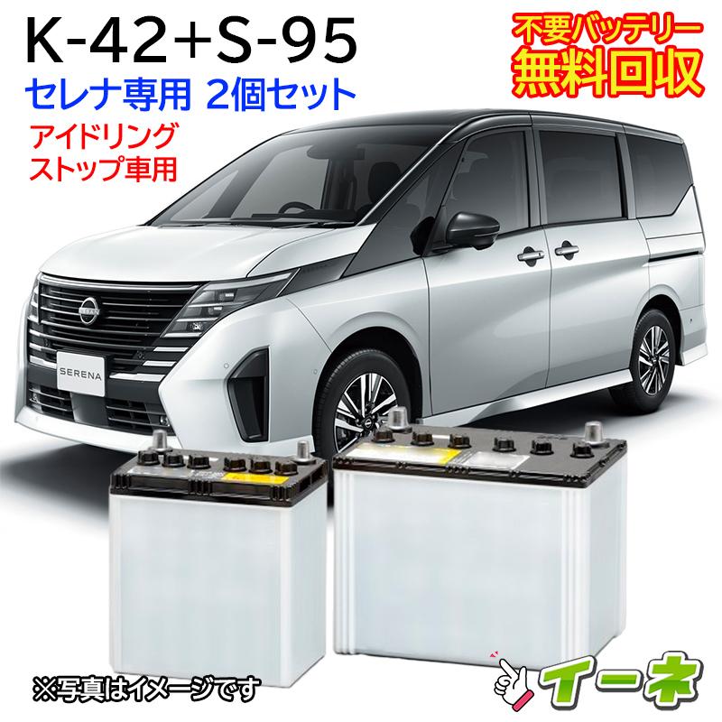 カーバッテリー2点セット　日産セレナ用に購入 S-95＋K-42 2個セット 日産セレナ用バッテリーセット