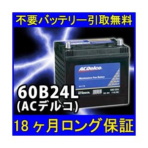 ACDelco ACデルコ 60B24L 密閉式 カーバッテリー [互換 55B24L ACDelco ACデルコ 60B24L 密閉式 カーバッテリー [互換 55B24L