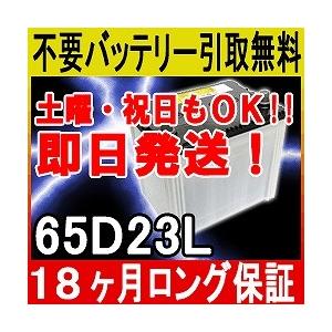 65D23L カーバッテリー [互換 60D23L 55D23L] [即日発送 充電済 18ヶ月