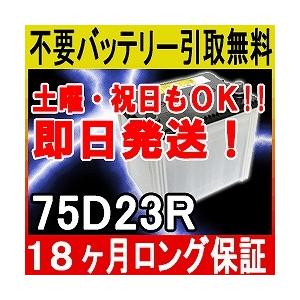 75D23R カーバッテリー [互換 70D23R 55D23R] [即日発送 充電済 18ヶ月