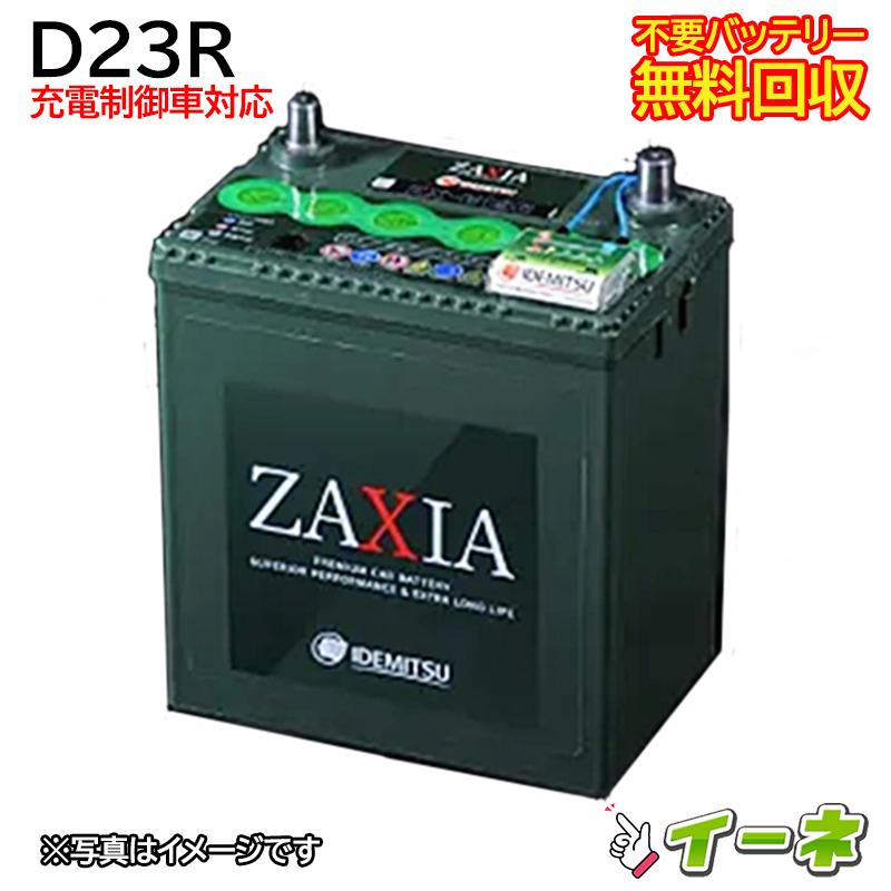IDEMITSU 出光 D23R ZAXIA 充電制御車対応 カーバッテリー 互換55D23R