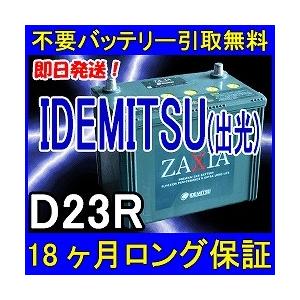 IDEMITSU 出光 D23R ZAXIA 充電制御車対応 カーバッテリー 互換55D23R