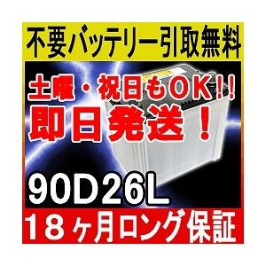 90D26L カーバッテリー [互換 75D26L 70D26L 80D26L 85D26L] [ 即日