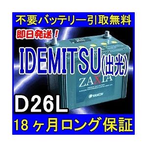 IDEMITSU 出光 D26L ZAXIA 充電制御車対応 カーバッテリー [互換 IDEMITSU 出光 D26L ZAXIA 充電制御車対応 カーバッテリー [互換