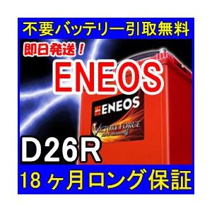 ENEOS エネオス VFL125D26R 充電制御車対応 カーバッテリー [互換