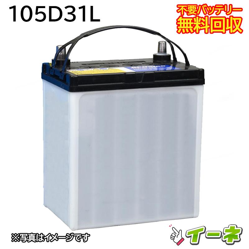 105D31L カーバッテリー [互換 80D31L 95D31L] [ 即日発送 充電済 18 