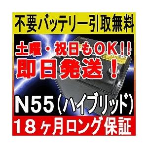 N55 N-55 アイドリングストップ車対応 カーバッテリー ステップワゴン等 あすつく 即日発送 充電済 18ヶ月保証 無料引取 車 再生品｜ee-ne｜02