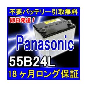車 バッテリー 55B24L 50B24L 46B24L Panasonic パナソニック 55B24L カーバッテリー [互換 50B24L 46B24L