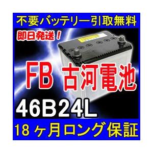 古河電池 FB 46B24L カーバッテリー [互換 44B24L 40B24L] [即日