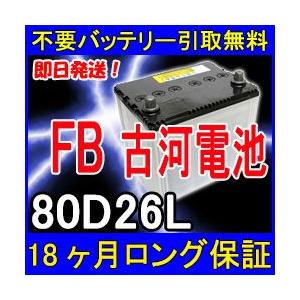 古河電池 FB 80D26L カーバッテリー [互換 75D26L 55D26L] [ 即日発送