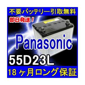 Panasonic パナソニック 55D23L カーバッテリー [即日発送 充電済 18